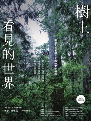 cover image of 樹上看見的世界